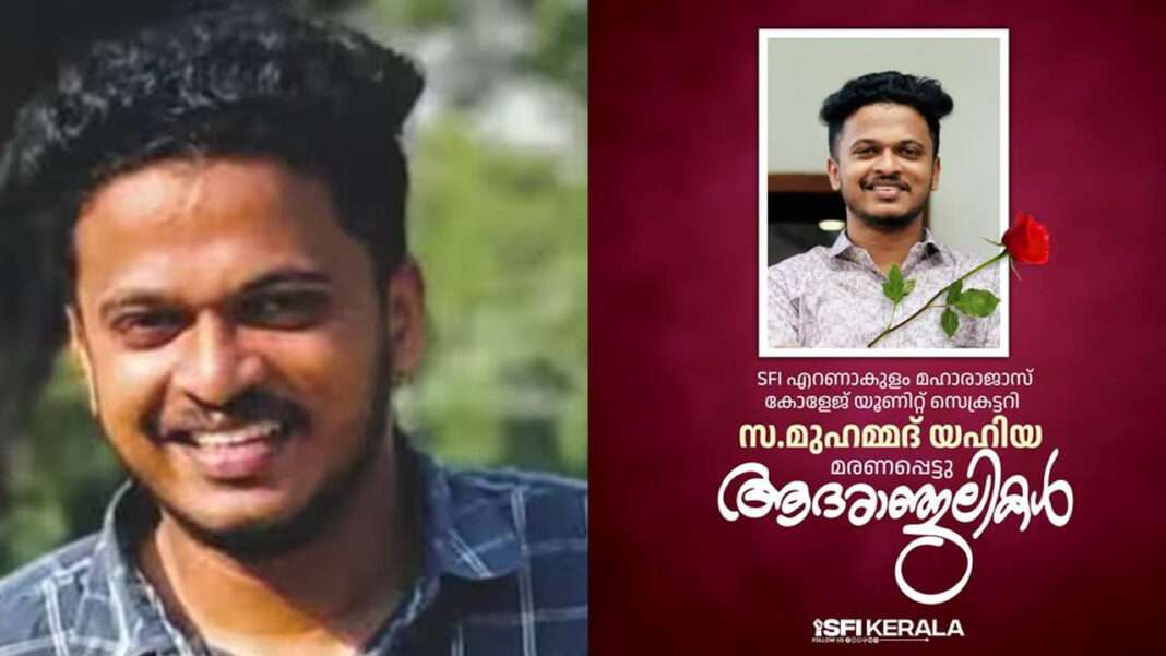 എസ്.എഫ്.ഐ മഹാരാജാസ് കോളേജ് യുണിറ്റ് സെക്രട്ടറി യഹിയ മുങ്ങിമരിച്ചു എസ്.എഫ്.ഐ മഹാരാജാസ് കോളേജ് യുണിറ്റ് സെക്രട്ടറി യഹിയ മുങ്ങിമരിച്ചു