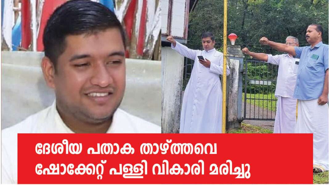 ദേശീയ പതാക താഴ്ത്തവെ, കൊടിമരം വൈദ്യുതി ലൈനിൽ തട്ടി ഷോക്കേറ്റ് പള്ളി വികാരി മരിച്ചു ദേശീയ പതാക താഴ്ത്തവെ, കൊടിമരം വൈദ്യുതി ലൈനിൽ തട്ടി ഷോക്കേറ്റ് പള്ളി വികാരി മരിച്ചു