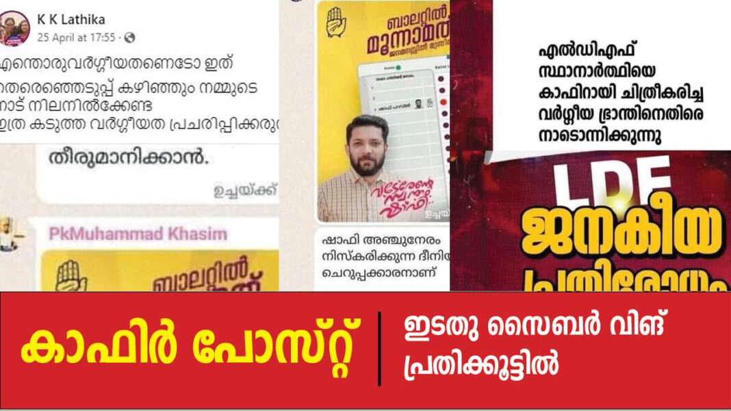 കാഫിർ സ്ക്രീൻ ഷോട്ട് ; പോലീസ് ഹൈക്കോടതിയിൽ നല്കിയ റിപ്പോർട്ട് ഇടതു സൈബർ ഗ്രൂപ്പുകൾ പ്രതിക്കൂട്ടിൽ കാഫിർ സ്ക്രീൻ ഷോട്ട് ; പോലീസ് ഹൈക്കോടതിയിൽ നല്കിയ റിപ്പോർട്ട് ഇടതു സൈബർ ഗ്രൂപ്പുകൾ പ്രതിക്കൂട്ടിൽ