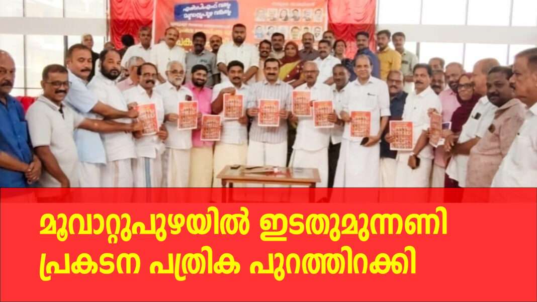 എൽ.ഡി.എഫ് വരും, മൂവാറ്റുപുഴ വളരും ;ഇടതുമുന്നണി പ്രകടന പത്രിക പുറത്തിറക്കി എൽ.ഡി.എഫ് വരും, മൂവാറ്റുപുഴ വളരും ;ഇടതുമുന്നണി പ്രകടന പത്രിക പുറത്തിറക്കി