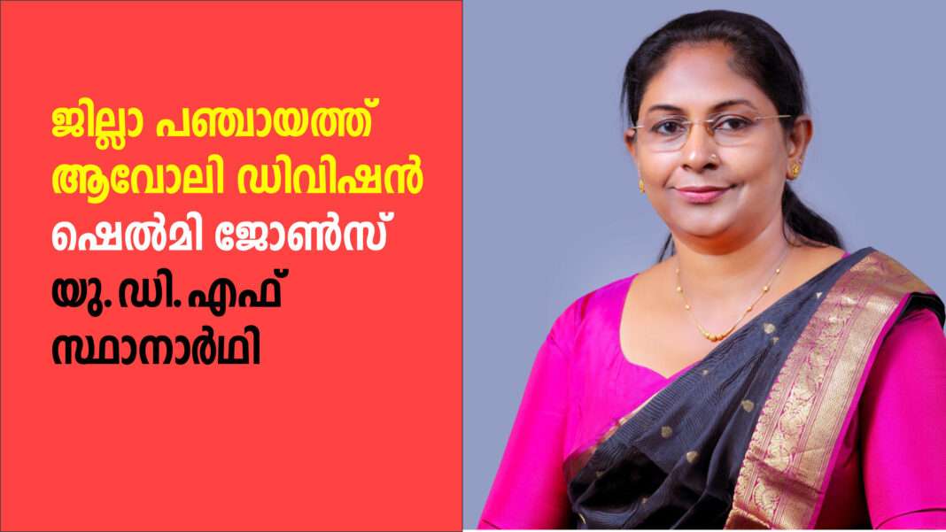 കോട്ട കാക്കാന് ഷെല്മി ജോണ്സ് നെ കളത്തിലിറക്കി യു.ഡി.എഫ് കോട്ട കാക്കാന് ഷെല്മി ജോണ്സ് നെ കളത്തിലിറക്കി യു.ഡി.എഫ്