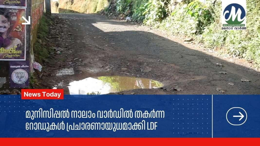 മുനിസിപ്പൽ നാലാം വാർഡിൽ തകർന്ന റോഡുകൾ ആയുധമാക്കി എൽ.ഡി.എഫ്. പ്രചാരണം മുനിസിപ്പൽ നാലാം വാർഡിൽ തകർന്ന റോഡുകൾ ആയുധമാക്കി എൽ.ഡി.എഫ്. പ്രചാരണം