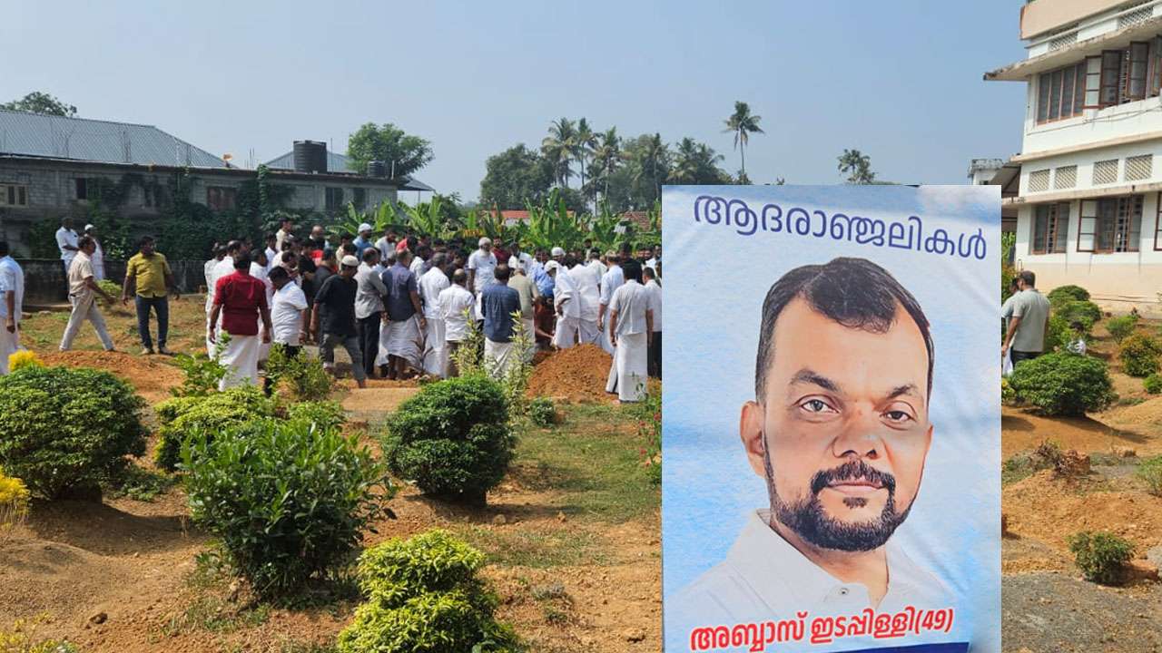 അബ്ബാസ് ഇടപ്പള്ളി ഓർമയായി :സമൂഹത്തിന്റെ നാനാതുറയിൽപ്പെട്ട നൂറുകണക്കിനുപേർ അന്തിമോപചാരം അർപ്പിച്ചു charamamam