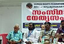ഹ്യൂമൺ റൈറ്റ്സ് ഫെഡറേഷൻ നേതൃസംഗമം