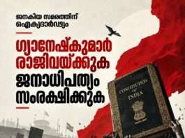 ജനകീയ പ്രതിരോധ സമിതി സംഘടിപ്പിക്കുന്ന ഐക്യദാര്ഢ്യ കൂട്ടായ്മ നാളെ (ബുധന്) മൂവാറ്റുപുഴയില്