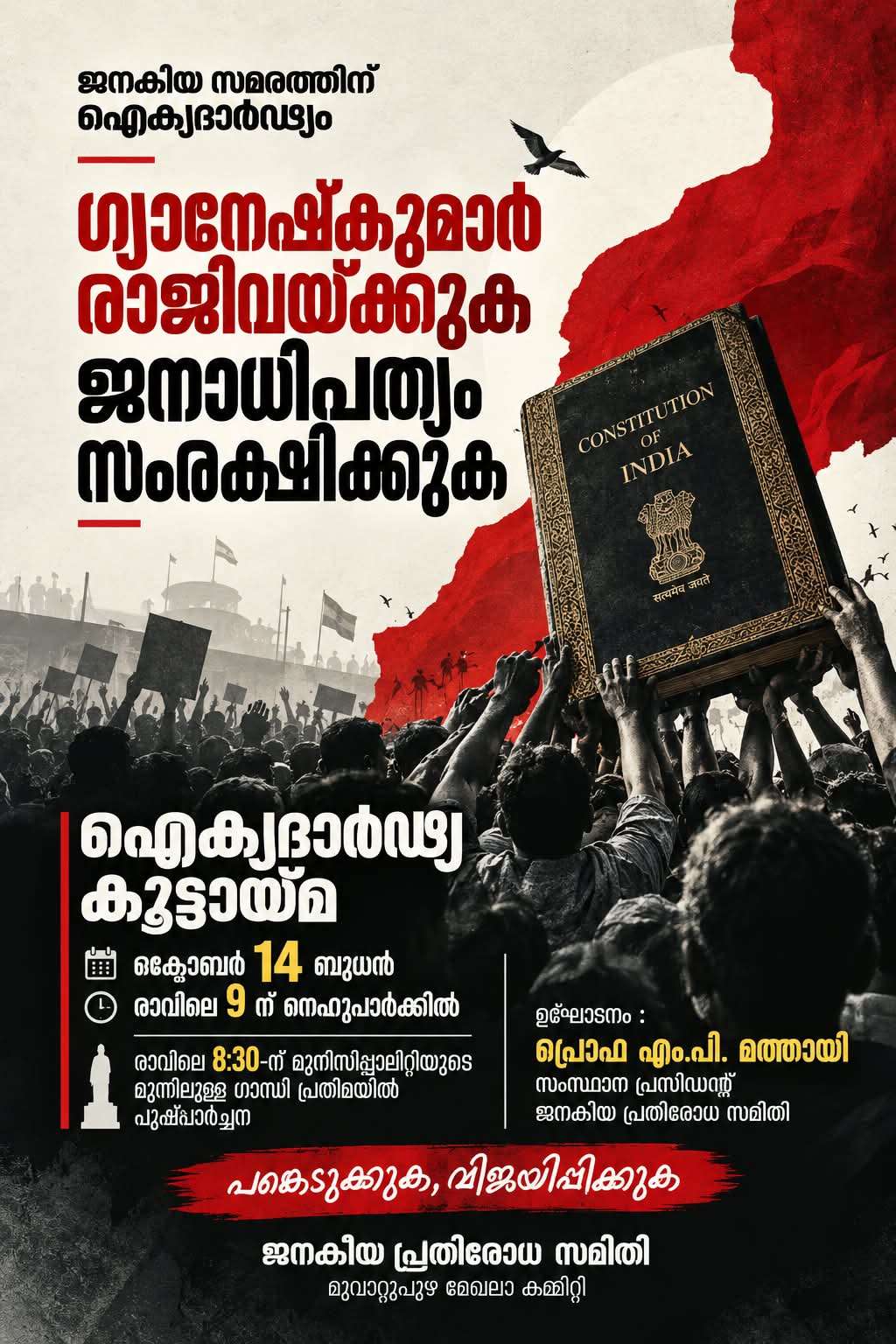 ജനകീയ പ്രതിരോധ സമിതി സംഘടിപ്പിക്കുന്ന ഐക്യദാര്ഢ്യ കൂട്ടായ്മ നാളെ (ബുധന്) മൂവാറ്റുപുഴയില് ജനകീയ പ്രതിരോധ സമിതി സംഘടിപ്പിക്കുന്ന ഐക്യദാര്ഢ്യ കൂട്ടായ്മ നാളെ (ബുധന്) മൂവാറ്റുപുഴയില്